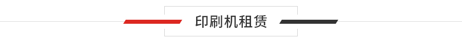 印刷机租赁