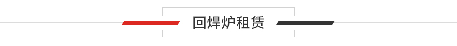 回焊炉租赁